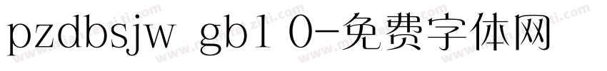 pzdbsjw  gb1 0字体转换